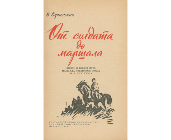 От солдата до маршала