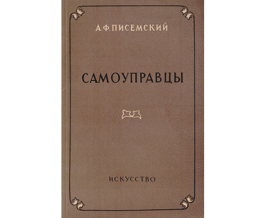 Самоуправцы