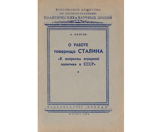 О работе товарища Сталина "К вопросам аграрной политики в СССР"
