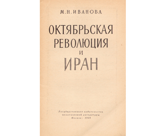 Октябрьская революция и Иран