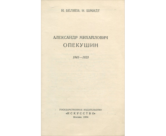 Опекушин