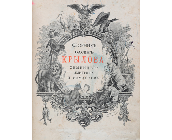 Сборник басен Крылова, Хемницера, Дмитриева и Измайлова