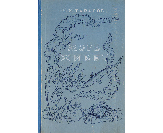 Море живет