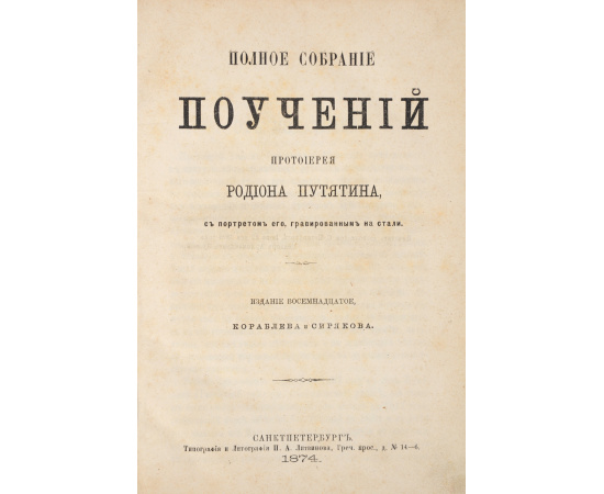 Полное собрание поучений протоиерея Родиона Путятина