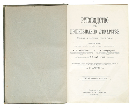 Руководство к прописыванию лекарств (общая и частная рецептура)
