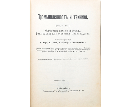 Промышленность и техника. Том 7. Обработка камней и земель. Технология химических производств