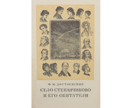 Село Степанчиково и его обитатели