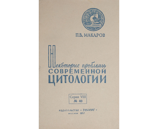 Некоторые проблемы современной цитологии