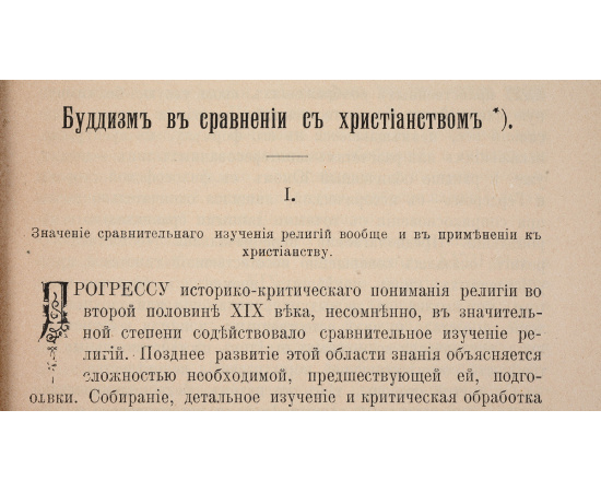Буддизм в сравнении с христианством. Священные книги буддизма. Происхождение, состав и характерные черты их. Жизнь и легенда Будды