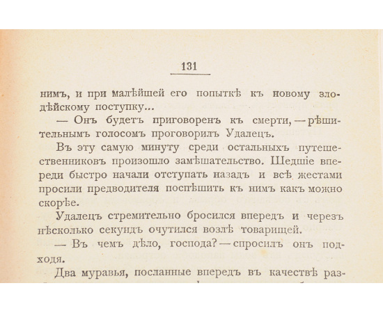 Изгнанники. Повесть из жизни насекомых