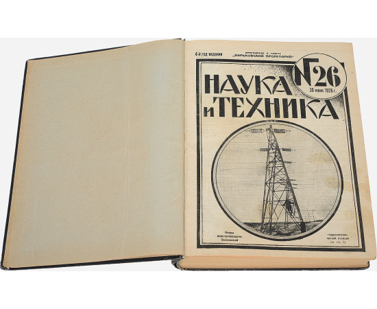 Наука и техника. №26-52 (конволют)