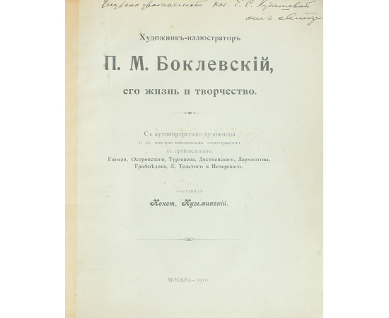 Художник-иллюстратор П. М. Боклевский, его жизнь и творчество