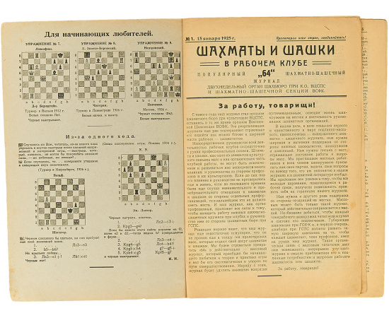 Журнал "64. Шахматы и шашки в рабочем клубе" за 1925 год (комплект из 20 журналов)