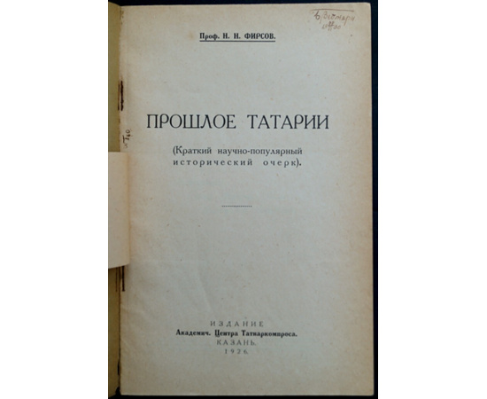 Фирсов, Н. Н. Проф. Прошлое Татарии. Краткий научно-популярный исторический очерк