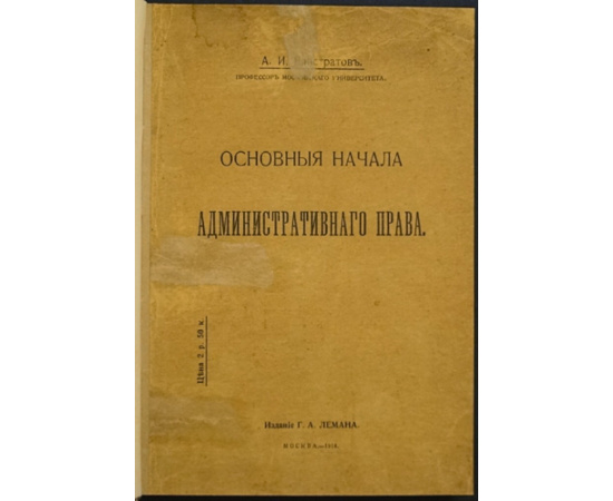 Елистратов А.И. Основные начала административного права.