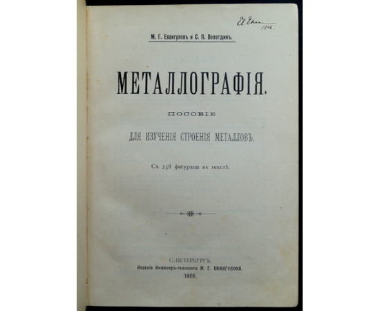 Евангулов М.Г., Вологдин С.П. Металлография, пособие для изучения строения металлов