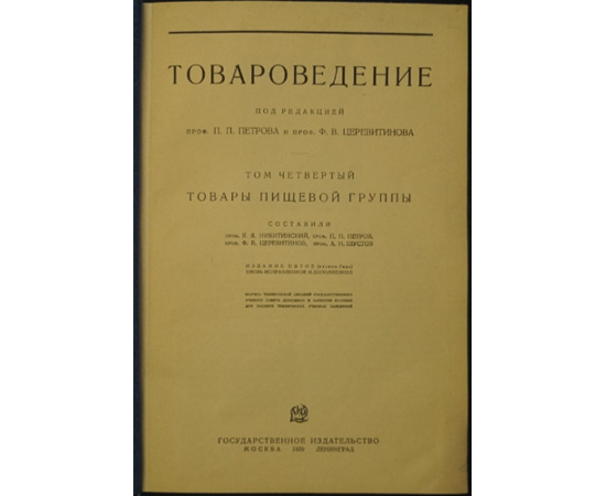 Товароведение т. 4. Товары пищевой группы