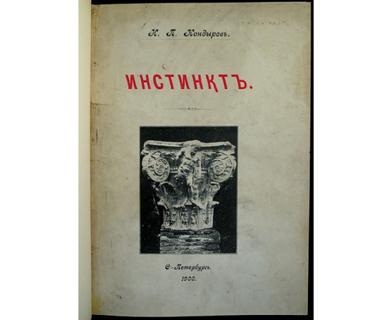 Кондырев И.П. Инстинкт: Выпуск первый и единственный.