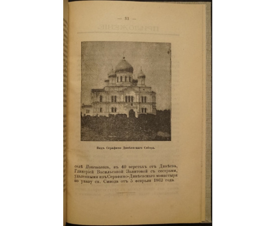 Горчакова Е. С. Княжна. Серафимо-Дивеевский общежительный женский монастырь.