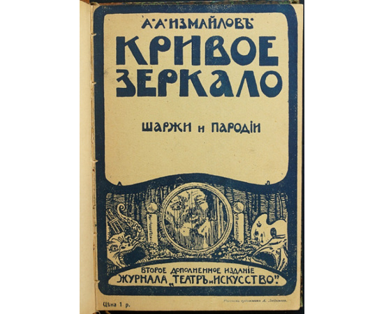 Измайлов А. А. Кривое зеркало: Пародии и шаржи.