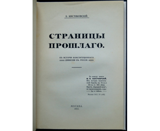 Кистяковский Б. Страницы прошлого. К истории конституционного движения в России