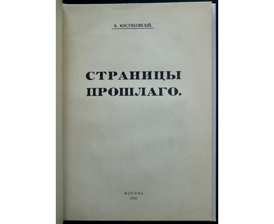 Кистяковский Б. Страницы прошлого. К истории конституционного движения в России