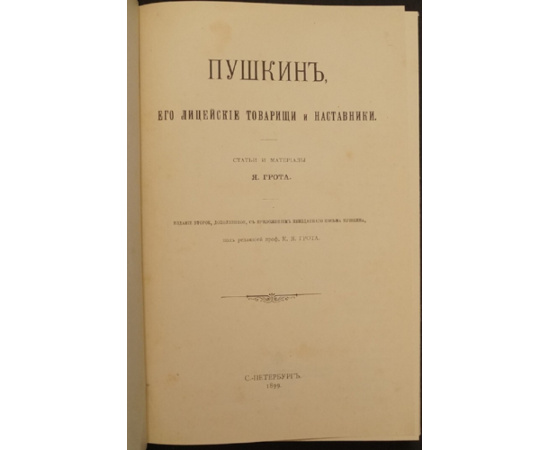 Грот Я. Пушкин, его лицейские товарищи и наставники: Статьи и материалы