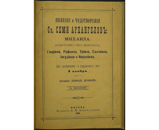 Явления и чудотворения Св. Семи Архангелов: Михаила, Гавриила, Рафаила, Уриила, Селафиила, Иегудиила, Варахиила