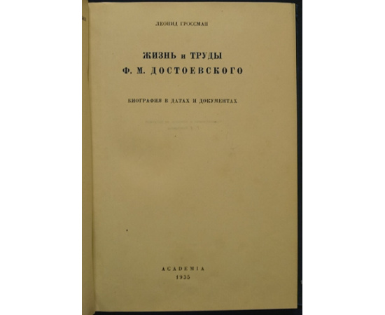 Гроссман Леонид. Жизнь и труды Ф.М. Достоевского. Биография в датах и документах