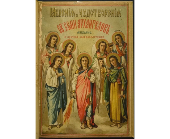 Явления и чудотворения Св. Семи Архангелов: Михаила, Гавриила, Рафаила, Уриила, Селафиила, Иегудиила, Варахиила