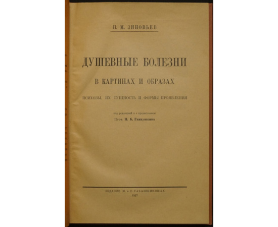 Зиновьев П. М. Душевные болезни в картинах и образах. Психозы, их сущность и формы проявления