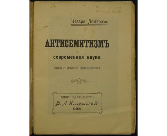 Ломброзо Ч. Антисемитизм и Современная наука.