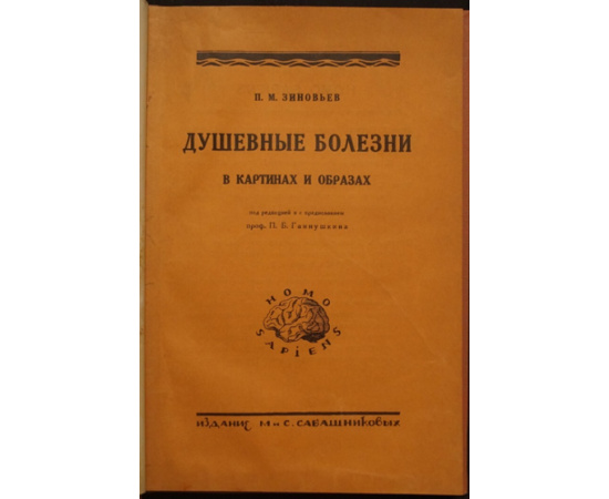 Зиновьев П. М. Душевные болезни в картинах и образах. Психозы, их сущность и формы проявления