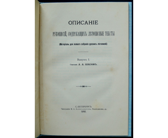 Шилов А. А. Описание рукописей, содержащих летописные тексты. (Материалы для полного собрания русских летописей). Выпуск 1.