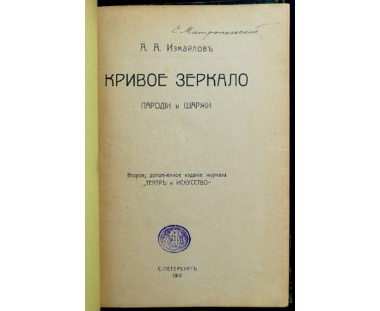 Измайлов А. А. Кривое зеркало: Пародии и шаржи.