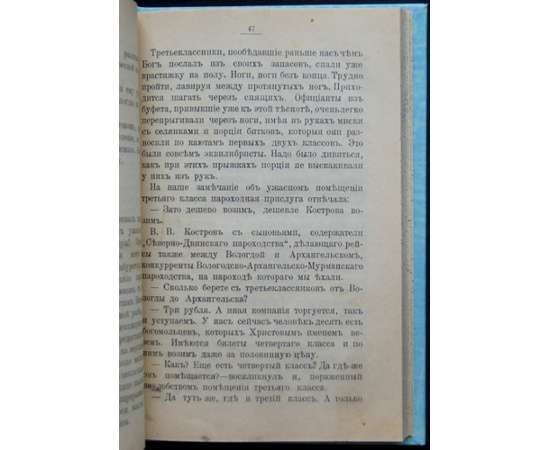 Лейкин Н. По Северу дикому. Путешествие из СПб. в Архангельск и обратно. Поездка на водопад Кивач
