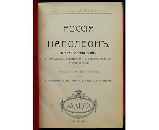 Россия и Наполеон: Иллюстрированный сборник.