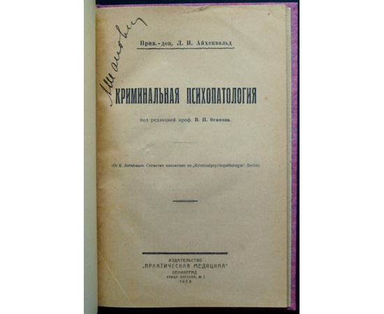 Айхенвальд Л.И. Криминальная психопатология.