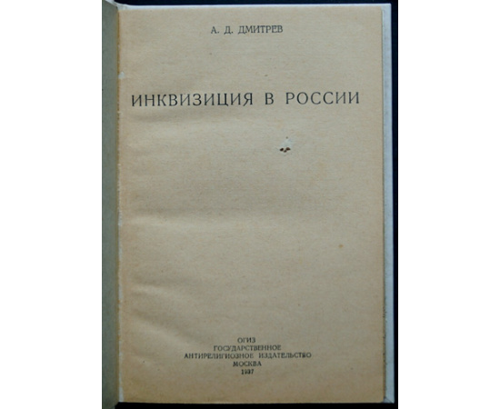 Дмитрев А.Д. Инквизиция в России.