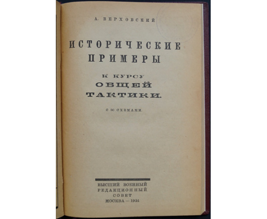 Верховский А. Исторические примеры к курсу общей тактики.