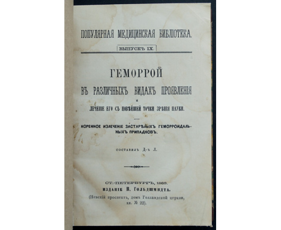 Геморрой в различных видах проявления и лечение его с новейшей точки зрения науки. Коренное излечение застарелых геморроидальных припа