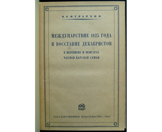 Междуцарствие 1825 года и восстание декабристов.