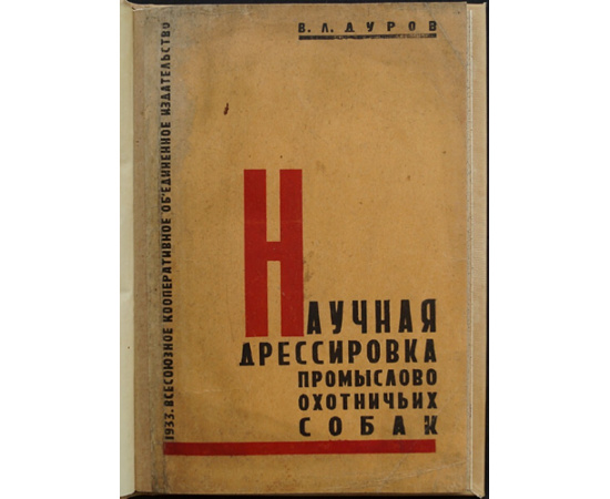 Дуров, В.Л. Научная дрессировка промыслово-охотничьих собак.