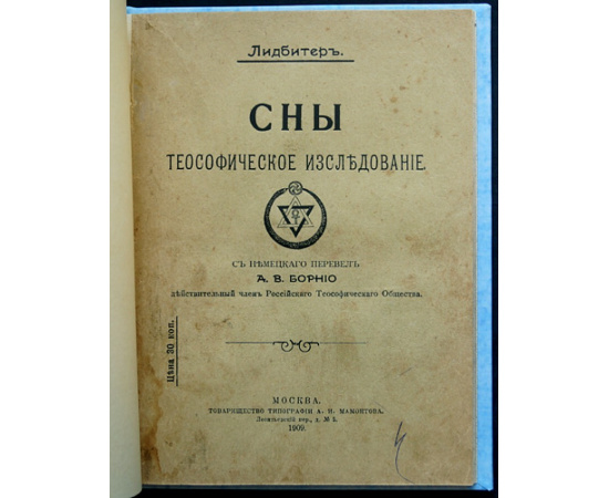 Лидбитер. Сны. Теософическое исследование