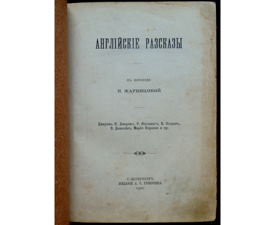 Английские рассказы в переводе Н. Жаринцовой