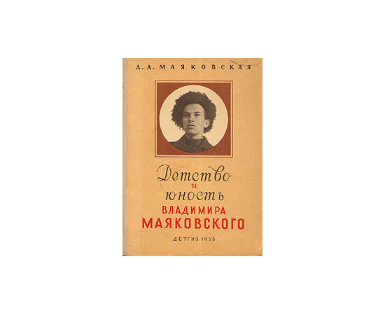 Детство и юность Владимира Маяковского