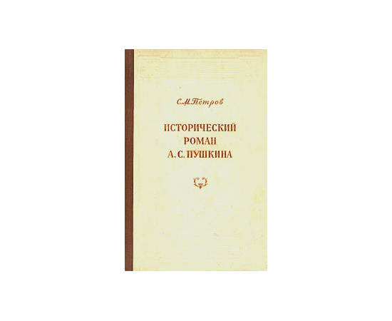 Исторический роман А. С. Пушкина