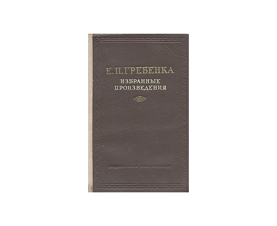 Е. П. Гребенка. Избранные произведения