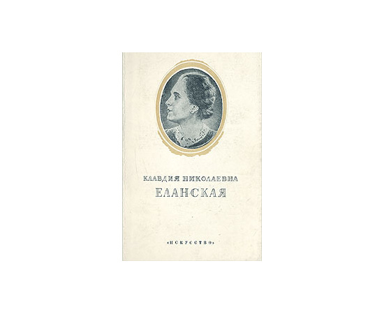 Клавдия Николаевна Еланская