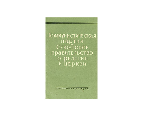 Коммунистическая партия и Советское правительство о религии и церкви